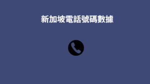 新加坡電話號碼數據