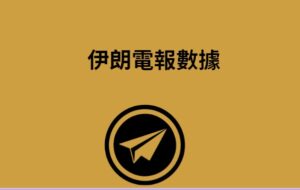 伊朗電報數據