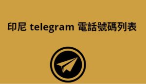 印尼 Telegram 電話號碼列表