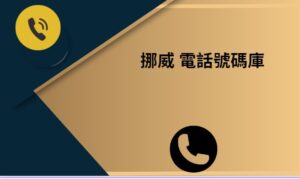 挪威 電話號碼庫