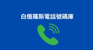 白俄羅斯電話號碼庫
