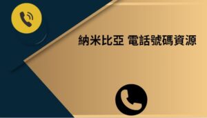 納米比亞 電話號碼資源