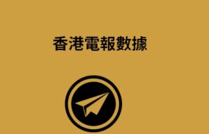 香港電報數據